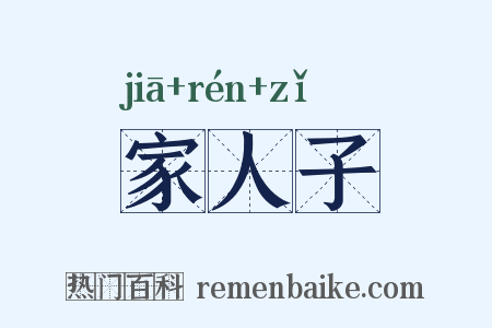 家人子是什么意思的图片